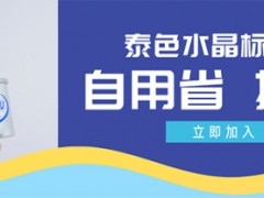 小標牌撬動大產業，泰色水晶標2.23迪培思廣告展約定你！