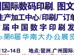 2024第10屆廣州國際數碼印刷、圖文快印展覽會